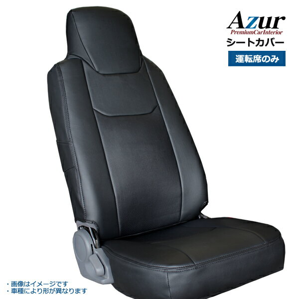 アズール トヨエース 7型 ワイドキャブ 300〜500系 フロントシートカバー ヘッドレスト一体型 AZU11R04 Azur