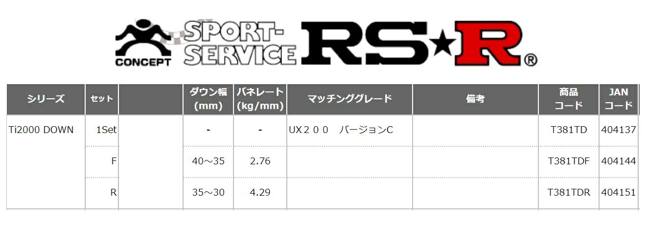 RS-R レクサス UX200 UX200 バージョンC MZAA10 ダウンサス スプリング 1台分 T381TD Ti2000 ダウン RSR 条件付き送料無料