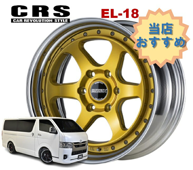 18インチ 6H139.7 9J+12〜+50 6穴 1本 ハイエース 2ピース ホイール リバースリム EL-18 CRS ESSEX エセックス インペリアルゴールド