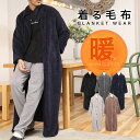 ◆着る毛布 くるぶし丈タイプ◆コート アウター 毛布 ルームウエア ロングカーディガン ボア メンズ ブランド おしゃれ 男女兼用 レディース カップル ペア ...