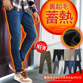 裏起毛 パンツ メンズ 防寒パンツ 伸びる◆裏起毛ストレッチスリムパンツ◆ストレッチ デニム ストレッチパンツ スキニーパンツ スキニー ボトムス 伸縮性 スリム 防寒 暖かい 黒 ホワイト 冬服 服 冬物 暖 ゴルフ ゴルフウェア あったかパンツ おしゃれ