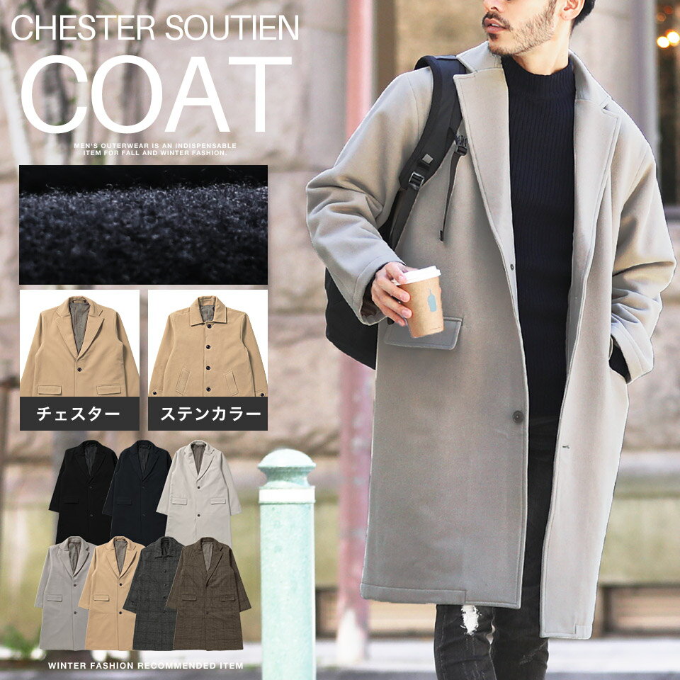 【SALE】コート メンズ ロングコート アウター 冬◆チェスターコート&ステンカラーコート◆チェスターコート ウールコート ステンカラーコート 厚手 ビジネス...