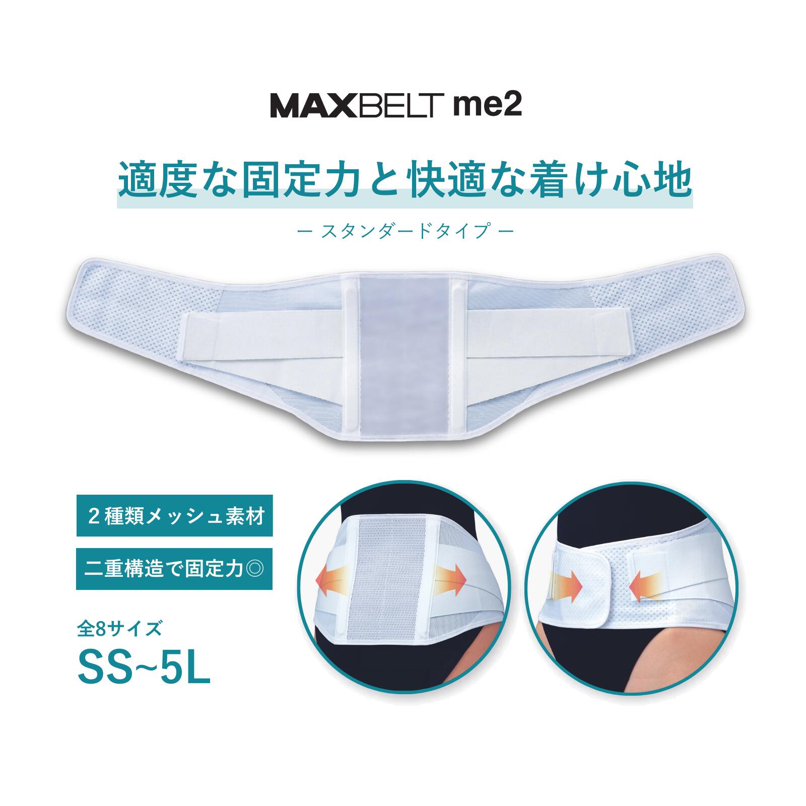 シグマックス　マックスベルト　me2　SIGMAX MAXBELT　腰部固定帯　コルセット(腰痛対策ベルト）