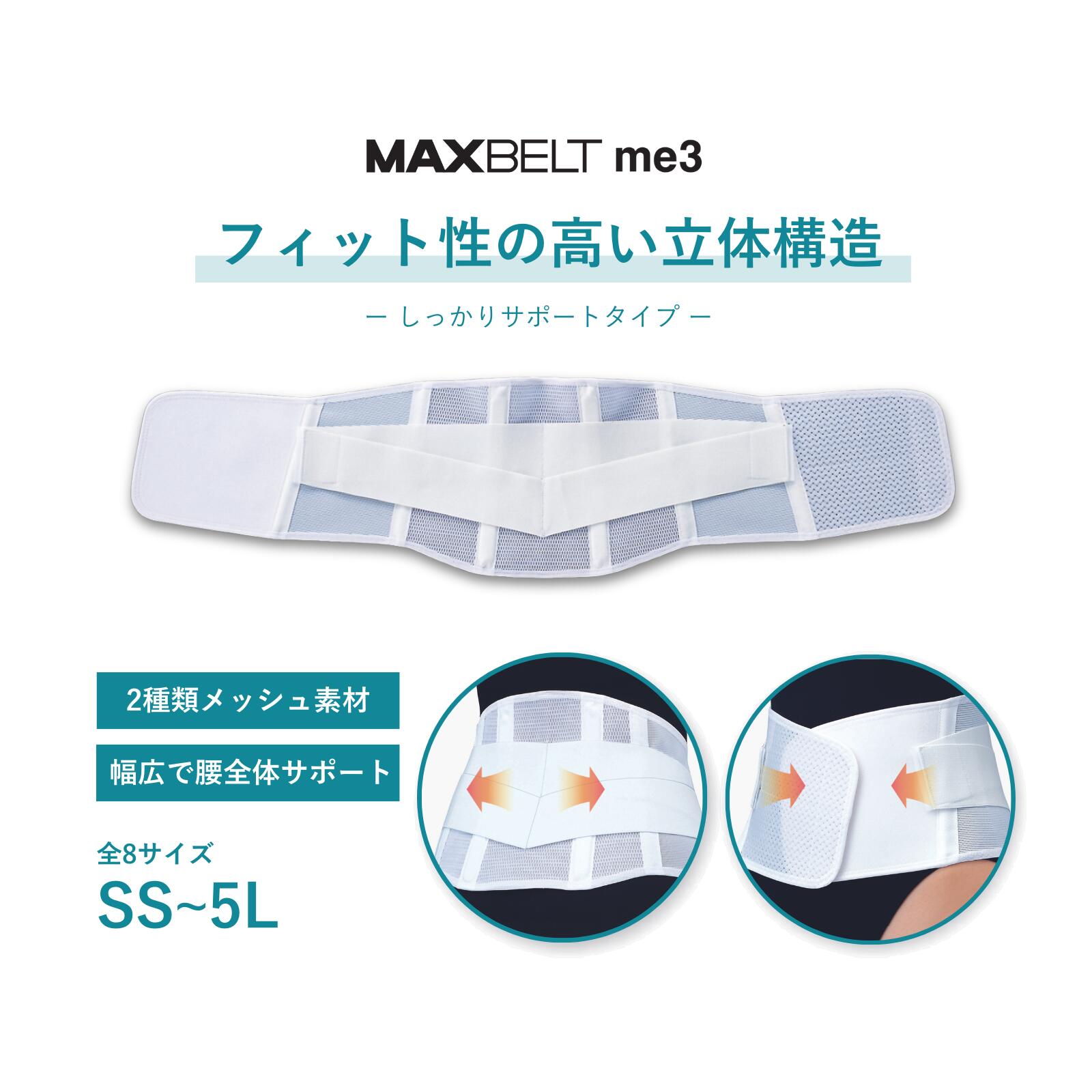 シグマックス　マックスベルト　me3　SIGMAX MAXBELT　腰部固定帯　コルセット(腰痛対策ベルト）