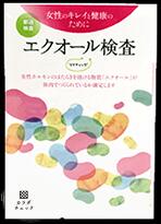 「エクオール」は大豆イソフラボンが腸内細菌によって変換されて作られます。 しかし、日本人女性の約半分はこの腸内細菌を持っていないため、エクオールを作れません。 そんなエクオールを作れるか、作れないかが分かる検査キットが「ソイチェック」です。...