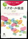 「エクオール」は大豆イソフラボンが腸内細菌によって変換されて作られます。 しかし、日本人女性の約半分はこの腸内細菌を持っていないため、エクオールを作れません。 そんなエクオールを作れるか、作れないかが分かる検査キットが「ソイチェック」です。 自宅でカンタンにできるエクオール検査キットです。 エクオールをつくれるかどうか、どのくらいのエクオールをつくれているのか、尿検査で調べることができます。 1.検査キットが到着 キットが到着しましたら、内容物をご確認ください。 1．エクオール検査のご案内　　2．個人情報取扱い同意書　　3．検査依頼書 4．採尿容器　　5．返送用封筒 2.検査依頼書を入力する マイページ（オンライン専用ページ）にログインし、検査依頼書の入力ボタンをクリックしてお進みください。採尿容器のIDをご入力いただき、ご質問にご回答ください。 マイページにログインするには、事前にご登録していただく必要がございます。 3.採尿してビニール袋に入れる 付属の採尿容器に尿をお採りいただき、しっかりフタを閉めて、ビニール袋に入れてください。 4.返信用封筒に入れてご投函ください。 キットに同封されております返信用封筒に、3.の採尿容器をいれてポストにご投函ください。 5.結果が届きます 約1週間ほどで、検査結果をお知らせします。マイページにご登録いただいたメールアドレス宛にメールが届きますので、マイページにログインして結果をご覧いただけます。 紙での結果ご郵送をご希望の方は、キットに同封されている検査依頼書に必要事項をご記入のうえ、採尿容器と一緒にお送りください。結果のご返送までに約2週間かかります。エクオール検査　ソイチェック（郵送検査） あなたはエクオールを作れる？作れない？ 「エクオール」は大豆イソフラボンが腸内細菌によって変換されて作られます。 しかし、日本人女性の約半分はこの腸内細菌を持っていないため、エクオールを作れません。 そんなエクオールを作れるか、作れないかが分かる検査キットが「ソイチェック」です。 自宅でカンタンにできるエクオール検査キットです。 エクオールをつくれるかどうか、どのくらいのエクオールをつくれているのか、尿検査で調べることができます。 1.検査キットが到着 キットが到着しましたら、内容物をご確認ください。 1．エクオール検査のご案内　　2．個人情報取扱い同意書　　3．検査依頼書 4．採尿容器　　5．返送用封筒 2.検査依頼書を入力する マイページ（オンライン専用ページ）にログインし、検査依頼書の入力ボタンをクリックしてお進みください。採尿容器のIDをご入力いただき、ご質問にご回答ください。 マイページにログインするには、事前にご登録していただく必要がございます。 3.採尿してビニール袋に入れる 付属の採尿容器に尿をお採りいただき、しっかりフタを閉めて、ビニール袋に入れてください。 4.返信用封筒に入れてご投函ください。 キットに同封されております返信用封筒に、3.の採尿容器をいれてポストにご投函ください。 5.結果が届きます 約1週間ほどで、検査結果をお知らせします。マイページにご登録いただいたメールアドレス宛にメールが届きますので、マイページにログインして結果をご覧いただけます。 紙での結果ご郵送をご希望の方は、キットに同封されている検査依頼書に必要事項をご記入のうえ、採尿容器と一緒にお送りください。結果のご返送までに約2週間かかります。 商品の説明 販売元 株式会社ヘルスケアシステムズ TEL： 050－3640－3595 広告文責 堀江薬局 06-6532-7772