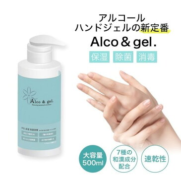 【予約販売】アルコールジェル 除菌 ハンドジェル　500ml【手指消毒・業務用・保湿】