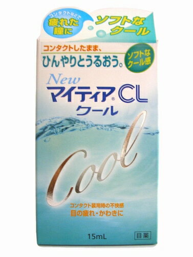 コンタクトレンズを装着しているときの不快感、目の乾き、疲れ目に。ひんやりソフトなクール感です。NEW マイティアCLクールは、コンタクトレンズをしたまま点眼できる「ひんやりソフトなクール感」の目薬です。コンタクトレンズを装着しているときの不快感、目の乾きに効果があります。また、栄養成分のブドウ糖を配合していますので、目の新陳代謝を促し、疲れた瞳にも効果があります。全てのコンタクトレンズ(ソフト・O2・ハード・使い捨て)を装着したまま使えます。NEW マイティアCLクール 15ml 　 ひんやりソフトなクール感！ コンタクトレンズを装着しているときの不快感、目の乾き、疲れ目に。ひんやりソフトなクール感です。NEW マイティアCLクールは、コンタクトレンズをしたまま点眼できる「ひんやりソフトなクール感」の目薬です。コンタクトレンズを装着しているときの不快感、目の乾きに効果があります。また、栄養成分のブドウ糖を配合していますので、目の新陳代謝を促し、疲れた瞳にも効果があります。全てのコンタクトレンズ(ソフト・O2・ハード・使い捨て)を装着したまま使えます。 商品の説明 効能・効果ソフトコンタクトレンズまたはハードコンタクトレンズを装着しているときの不快感、涙液の補助(目のかわき)、目の疲れ、目のかすみ(目やにの多いときなど) 用法・用量1回2〜3滴を1日5〜6回点眼してください。(用法・用量に関する注意)1.小児に使用させる場合には、保護者の指導監督のもとに使用させること。2.容器の先をまぶた、まつ毛に触れさせないこと。また、混濁したものは使用しないこと。3.点眼用にのみ使用すること。4.用法、用量を厳守すること。 成分・分量(1ml中)塩化ナトリウム・・・5.5mg塩化カリウム・・・1.5mgブドウ糖・・・0.05mg添加物：ホウ酸、エデト酸ナトリウム、ポリソルベート80、l-メントール、グルコン酸クロルヘキシジン、ホウ砂、ヒドロキシエチルセルロースを含有する 使用上の注意相談すること1．次の人は使用前に医師または薬剤師に相談すること (1)医師の治療を受けている人。 (2)本人または家族がアレルギー体質の人。 (3)薬によりアレルギー症状を起こしたことがある人。 (4)次の症状のある人。はげしい目の痛み (5)次の診断を受けた人。緑内障 2．次の場合は、直ちに使用を中止し、この文書を持って医師または薬剤師に相談すること (1)使用後、次の症状があらわれた場合 皮膚：発疹・発赤、かゆみ目：充血、かゆみ、はれ(2)目のかすみが改善されない場合 (3)2週間位使用しても症状がよくならない場合 保管及び取り扱い上の注意 (1)直射日光の当たらない涼しい所に密栓して保管すること。特に自動車内や暖房器具の近くなど、高温となるおそれのある場所に放置しないこと。(2)小児の手の届かない所に保管すること。(3)他の容器に入れ替えないこと。(誤用の原因になったり、品質が変わる。)(4)他の人と共用しないこと。(5)使用期限を過ぎた製品は使用しないこと。また、使用期限内であっても、開封後はすみやかに使用すること。(6)保存の状態によっては、容器の先周囲やキャップの内側に薬液中の成分の結晶が付くことがあります。このような場合には清潔なガーゼで軽くふき取って使用すること。(7)容器に他のものを入れて使用しないこと。 広告文責 文責：堀江薬局　登録販売者　塚原大輔 広告文責：堀江薬局 TEL：06-6532-7772 販売元 千寿製薬株式会社 お客様インフォメーション〒541-0046 大阪市中央区平野町二丁目5番8号電話：0120-07-8552 受付時間：9：00-17：00(土、日、祝日を除く)製造販売元千寿製薬株式会社 〒541-0046 大阪市中央区平野町二丁目5番8号販売元武田薬品工業株式会社〒540-8645 大阪市中央区道修町四丁目1番1号 区分 第3類医薬品