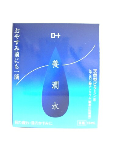 ロート 養潤水 13ml【第3類医薬品】