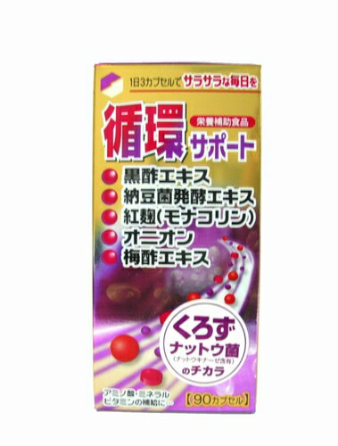 「サポートイズム　循環」は、3カプセル中に黒酢エキスを400mg含有しているほか、ナットウキナーゼ、紅麹、梅酢エキス、オニオン、ビタミンミックスを、たっぷりと配合しています。健康維持にお役立て下さい。サポートイズム　循環　90カプセル(約1ヶ月分) 黒酢・納豆菌・クエン酸でサラサラ健康な毎日を！ 「サポートイズム　循環」は、3カプセル中に黒酢エキスを400mg含有しているほか、ナットウキナーゼ、紅麹、梅酢エキス、オニオン、ビタミンミックスを、たっぷりと配合しています。 健康維持にお役立て下さい。黒酢エキスとは・・・豊富なアミノ酸（必須アミノ酸を含め20種）、多くのビタミン・ミネラルを含む優れた食品として良く知られています。特に「アマン壷」と呼ばれる陶製の壷の中で自然発酵・熟成した黒酢は、学術データなどで、研究機関に報告されております。一般の酢に比べて豊富なアミノ酸、豊富な有機酸を非常に多く含んでいます。 納豆菌発酵エキスとは・・・体内の血液が固まるのを強力に防ぎます。 紅麹とは・・・お酒、味噌などの醸造食品を作るときに使われる麹の一種です。 梅酢エキス・・・クエン酸など有機酸が豊富に含まれ、身体の細胞の構成に欠かせない天然アミノ酸も含まれています。 オニオンとは・・・「タマネギ」は、最近血液の流れに関係する健康食材として知られています。 ビタミンミックスとは・・・ビタミンA、D、E、C、B1、B2、B6、B12、ナイアシン、葉酸、パントテン酸Caを含むマルチビタミンです。 商品の説明 お召し上がり方 1日3カプセルを目安に水またはお湯と共にお召し上がりください。 成分・分量 (3カプセル中) 黒酢エキス：400mg、納豆菌発酵エキス：100mg、紅麹：120mg、梅酢エキス：100mg、オニオン：100mg、ビタミンミックス：30mg 使用上の注意 使用上の注意を読んだ上で、それに従い適切に使用すること 広告文責 堀江薬局 06-6532-7772 販売元 天野商事株式会社 区分 日本製・健康食品