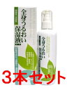 全身うるおい保湿液II＜まろやかスキントリートメント＞　250ml×3本　　05P03Dec16