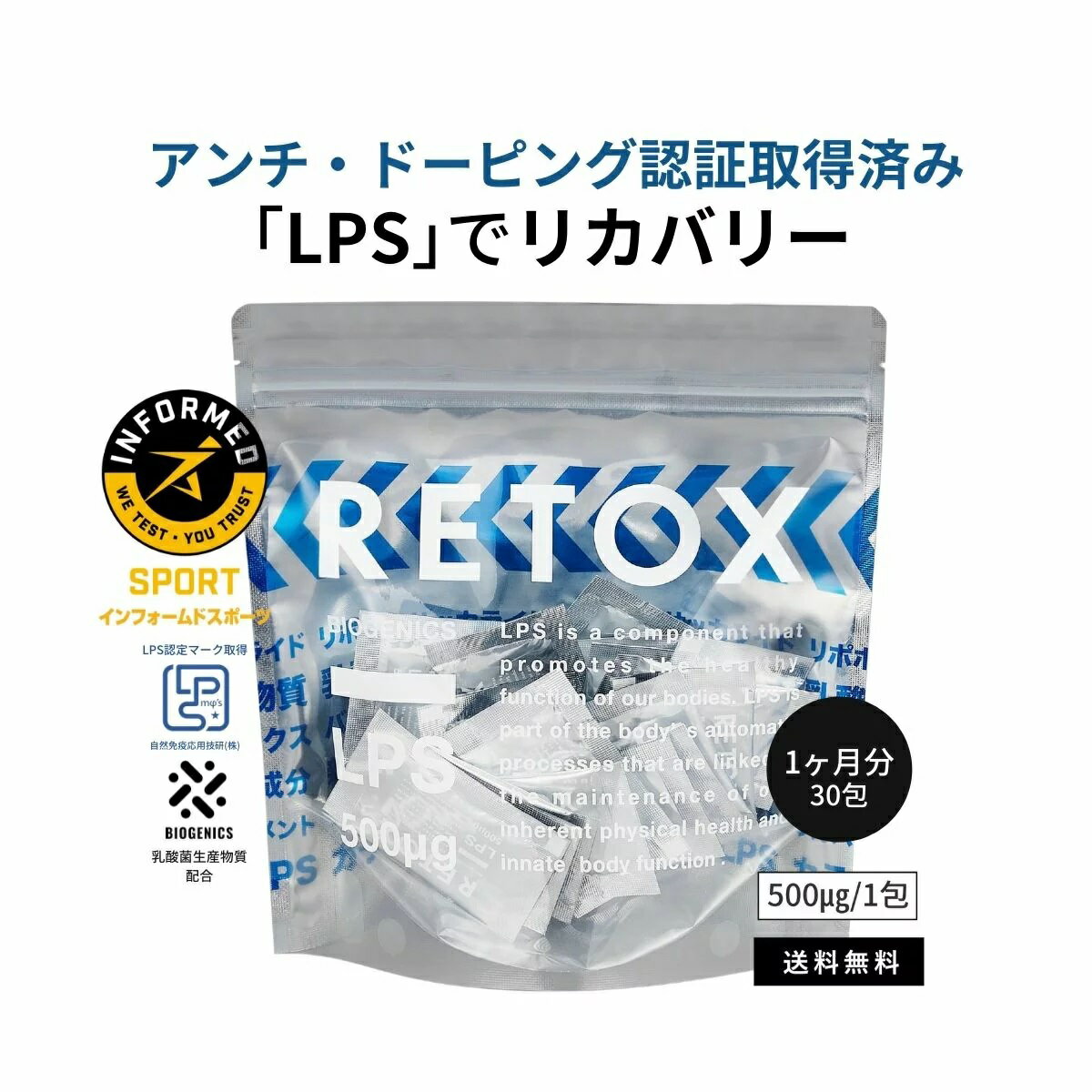 RETOX | LPSリカバリーサプリメント【パウダータイプ】 1ヶ月分 30包 (1包あたり LPS 500μg 配合＋ 乳酸菌生産物質 配合) 【アンチ・ドーピング認定取得・自然免疫 応用技研(株) LPSマーク取得】