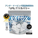 RETOX | LPSリカバリーサプリメント 1ヶ月分 30包 (1包あたり LPS 500μg 配合＋ 乳酸菌生産物質 配合) 