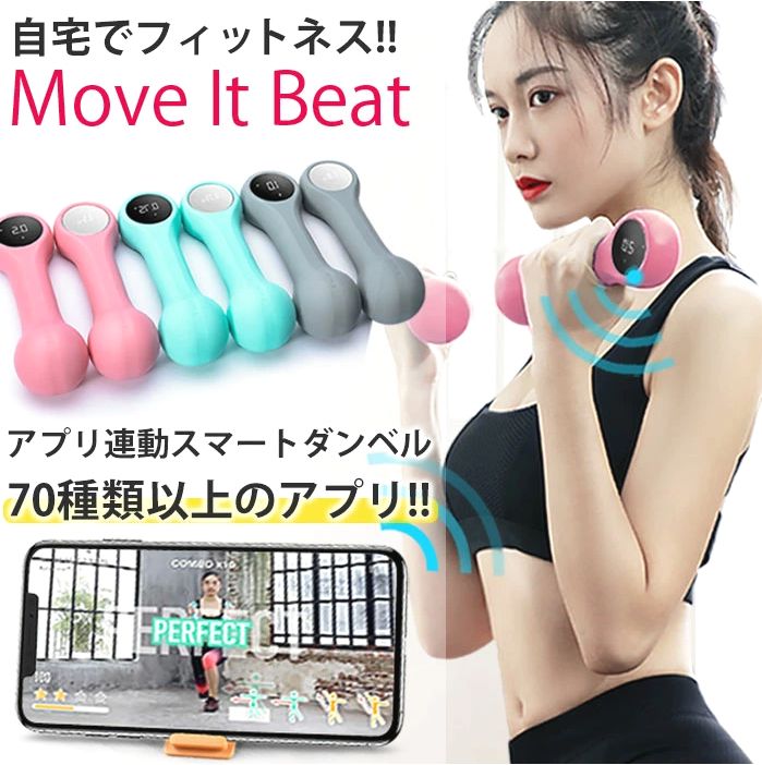 【送料無料】スマートダンベル　MOVE IT BEAT　充電式 0.5kg/0.75kg/1kg　【ダンベル ダイエット器具　おしゃれ 女性 鉄アレイ 鉄アレー ダイエット 器具 エクササイズ 二の腕 痩せ 肩 引き締め 筋トレ　スマホ連動 アプリ】