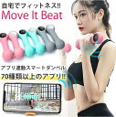 【送料無料】スマートダンベル MOVE IT BEAT 充電式 0.5kg/0.75kg/1kg 【ダンベル ダイエット器具 おしゃれ 女性 鉄アレイ 鉄アレー ダイエット 器具 エクササイズ 二の腕 痩せ 肩 引き締め 筋トレ スマホ連動 アプリ】