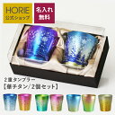 ホリエ タンブラー 【無料ラッピング実施中】HORIE 公式ショップ/ 名入れ無料 華チタンセット 純チタン製二重タンブラー horie チタンタンブラー 母の日 父の日 敬老の日 ギフト ビールグラス ホリエ 燕三条 誕生日プレゼント お餞別 退職祝 内祝 結婚祝 SDGs