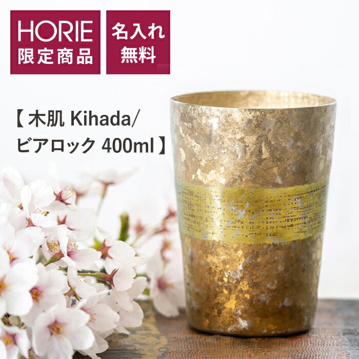 【無料名入れサービス実施中】HORIE 公式ショップ/ 木肌 kihada ビアロック 400ml 純チタン製二重タンブラー 無料ラッピング チタンタンブラー 母の日 父の日 敬老の日 ギフト ビールグラス ホリエ 燕三条 誕生日プレゼント お餞別 退職祝 内祝 結婚祝 SDGs 限定販売