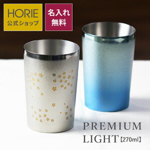 【無料ラッピング対応実施】HORIE 公式ショップ/ プレミアムライト 名入れ無料 ライト 270ml 純チタン製二重タンブラー horie チタンタンブラー 母の日 父の日 敬老の日 ギフト ビールグラス ホリエ 燕三条 誕生日プレゼント お餞別 退職祝 内祝 結婚祝 SDGs