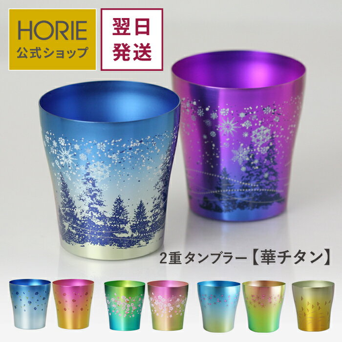 【翌営業日発送】HORIE 公式ショップ 華チタン 純チタン製二重タンブラー horie チタンタンブラー 母の日 父の日 敬老の日 ギフト ビールグラス ホリエ 燕三条 誕生日プレゼント お餞別 退職祝 内祝 結婚祝 SDGs