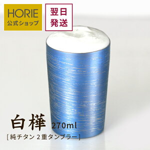 【翌営業日発送】HORIE 公式ショップ/ 白樺 小 ライト 270ml 純チタン製二重タンブラー horie チタンタンブラー 母の日 父の日 敬老の日 ギフト ビールグラス ホリエ 燕三条 誕生日プレゼント お餞別 退職祝 内祝 結婚祝 SDGs