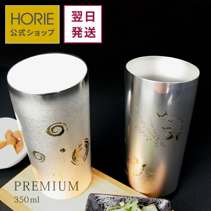 【翌営業日発送】HORIE 公式ショップ/ プレミアム 350ml 純チタン製二重タンブラー horie チタンタンブラー 母の日 父の日 敬老の日 ギフト ビールグラス ホリエ 燕三条 誕生日プレゼント お餞別 退職祝 内祝 結婚祝 SDGs