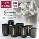 【翌営業日発送】HORIE 公式ショップ限定/ GUNMETA 純チタン製二重タンブラー 無料ラッピング チタンタンブラー 母の日 父の日 敬老の日 ギフト ビールグラス ホリエ 燕三条 誕生日プレゼント お餞別 退職祝 内祝 結婚祝 SDGs バレンタイン