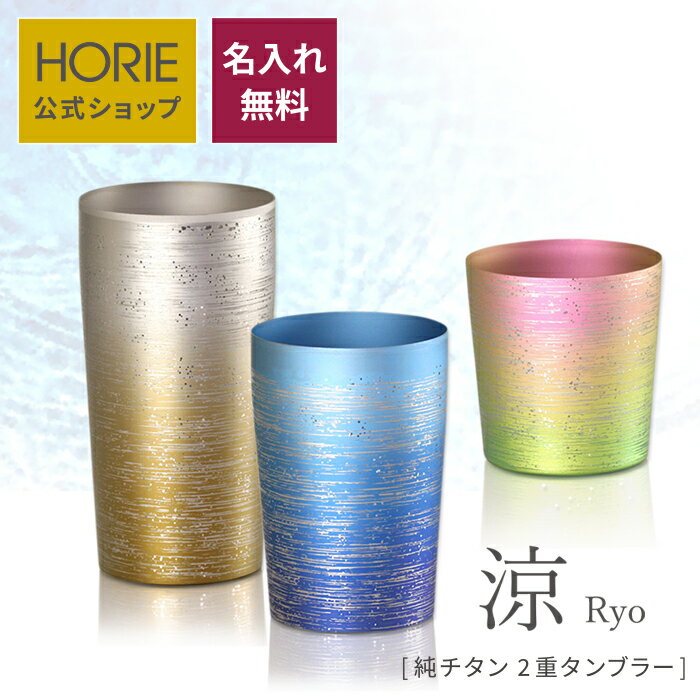 【無料ラッピング対応実施】HORIE 公式ショップ 涼 名入れ無料 純チタン製二重タンブラー hor