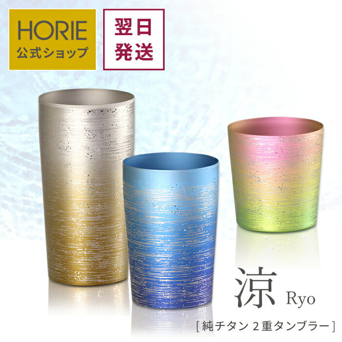 泡立ちグラス 【翌営業日発送】HORIE 公式ショップ/ 涼 純チタン製二重タンブラー horie チタンタンブラー 母の日 父の日 敬老の日 ギフト ビールグラス ホリエ 燕三条 誕生日プレゼント お餞別 退職祝 内祝 結婚祝 SDGs