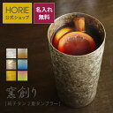 【無料ラッピング対応実施】HORIE 公式ショップ/ 窯創り 名入れ 純チタン製二重タンブラー horie チタンタンブラー 母の日 父の日 敬老の日 ギフト ...