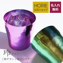 楽天HORIE　titanium【無料ラッピング対応実施】メーカー直販/ 玲 華チタン 名入れ 純チタン製二重タンブラー horie チタンタンブラー 母の日 父の日 敬老の日 ギフト ビールグラス ホリエ 燕三条 誕生日プレゼント お餞別 退職祝 内祝 結婚祝 SDGs 特別カラー