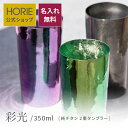 【名入れサービス実施中】HORIE 公式ショップ/ 彩光 Saiko プレミアム 350ml純チタン製二重タンブラー 無料ラッピング チタンタンブラー 母の日 父の日 敬老の日 ギフト ビールグラス ホリエ …