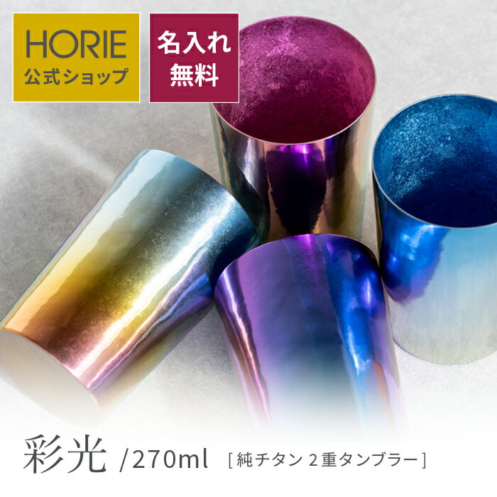 【名入れサービス実施中】HORIE 公式ショップ/ 彩光 Saiko ライト 270ml純チタン製二重タンブラー 無料ラッピング チタンタンブラー 母の日 父の日 敬老の日 ギフト ビールグラス ホリエ 燕三条 誕生日プレゼント お餞別 退職祝 内祝 結婚祝 SDGs 限定販売