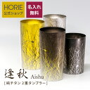 【無料ラッピング対応実施】メーカー直販/ 逢秋 名入れ 純チタン製二重タンブラー horie チタンタンブラー 母の日 父の日 敬老の日 ギフト ビールグラス ホリエ 燕三条 誕生日プレゼント お餞別 退職祝 内祝 結婚祝 SDGs