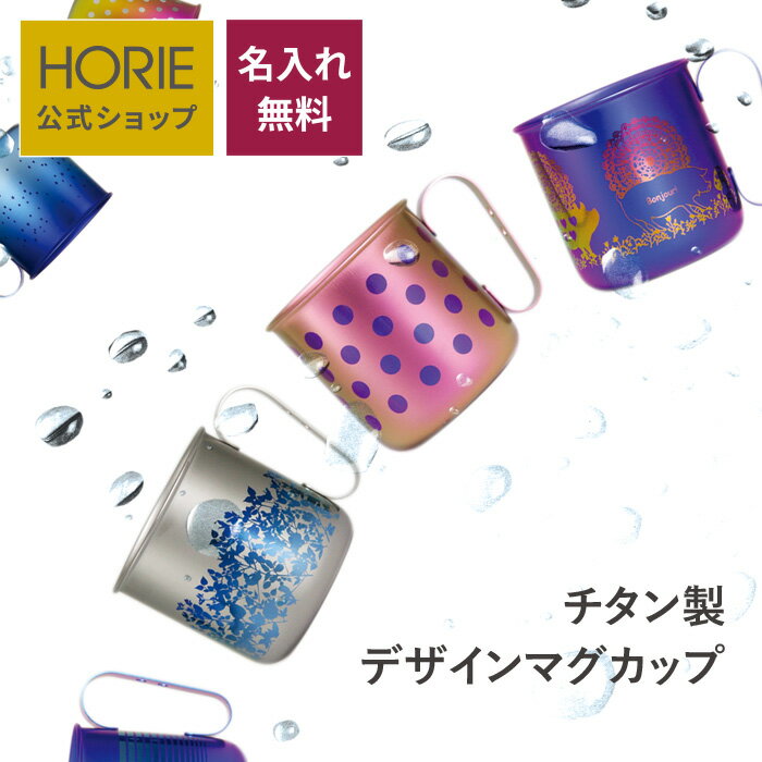 ホリエ 名入れマグカップ 【無料ラッピング対応実施】HORIE 公式ショップ/ チタン マグカップ 名入れ無料 horie 母の日 父の日 敬老の日 ギフト ビールグラス ホリエ 燕三条 誕生日プレゼント お餞別 退職祝 内祝 結婚祝 SDGs