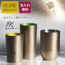 【名入れ無料】HORIE 然 チタン 純チタン製二重タンブラー 無料ラッピング チタンタンブラー 母の日 父の日 敬老の日 ギフト ビールグラス ホリエ 燕三条 誕生日プレゼント お餞別 退職祝 内祝 結婚祝 SDGs バレンタイン