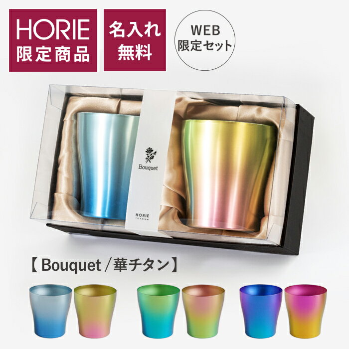 【WEB限定セット 無料ラッピング】HORIE 公式ショップ/ Bouquet ブーケ 華チタン 名入れ セット 純チタン製二重タンブラー horie チタンタンブラー 母の日 父の日 敬老の日 ギフト ビールグラス ホリエ 燕三条 誕生日プレゼント お餞別 退職祝 内祝 結婚祝 SDGs クリスマス