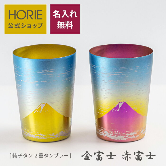 【無料ラッピング対応実施】HORIE 公式ショップ/ 金富士 赤富士 名入れ無料 純チタン製二重タンブラー horie チタン タンブラー 母の日 父の日 敬老の日 ギフト ビールグラス ホリエ 燕三条 誕生日プレゼント お餞別 退職祝 内祝 結婚祝 SDGs クリスマス