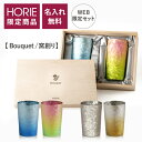 【WEB限定セット 無料ラッピング】HORIE 公式ショップ/ 窯創り Bouquet ブーケ 名入れ プレミアム 350ml 純チタン製二重タンブラー horie チタンタンブラー 母の日 父の日 敬老の日 ギフト ビールグラス ホリエ 燕三条 誕生日プレゼント お餞別 退職祝 内祝 結婚祝 SDGs