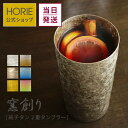 【RSL】HORIE 公式ショップ/ 窯創り 純チタン製二重タンブラー horie チタンタンブラー 母の日 父の日 敬老の日 ギフト ビールグラス ホリエ 燕...