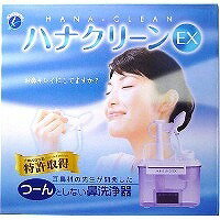 ハナクリーンEX　鼻洗浄器(サーレMP30包付)【花粉症対策】