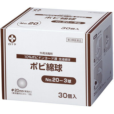 白十字 ポビ綿球 No.20-3球×30個入 φ20mm 10％ポビドンヨード液【ポビドンヨード消毒剤】【第3類医薬品】