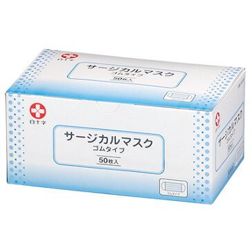 白十字　サージカルマスク　ゴムタイプ　50枚入 耳かけ-ゴム紐タイプ≪医療用サージカルマスク≫