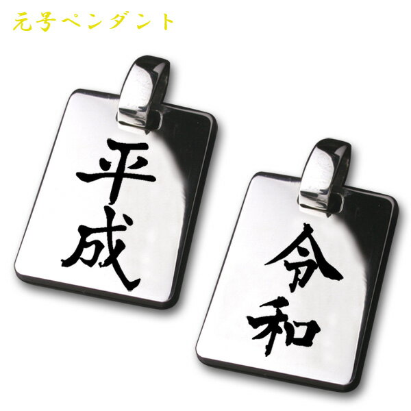 元号ペンダント 平成 令和 へいせい れいわ シルバーペンダント ネックレス メンズ レディース シルバー めでたい