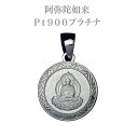 【守護本尊】阿弥陀如来ペンダント Pt900プラチナ仏教 干支 彫刻 彫金 お守り 意味 platinum 白金 相場 無垢 グラム ネックレス バチカン チェーン ギフト プレゼント メンズ レディース 石留め 名入れ オーダー