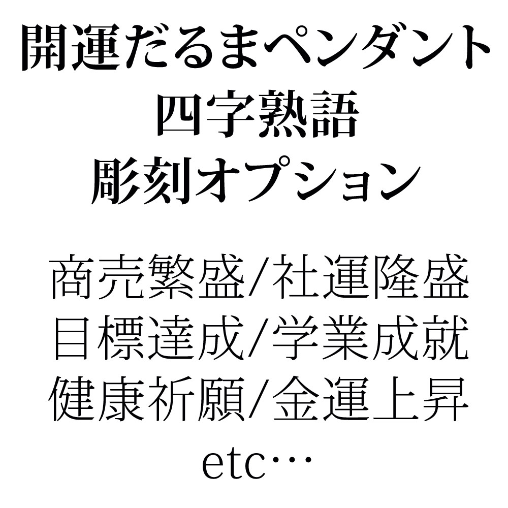 樂天商城 - 開運だるまペンダント四字熟語彫刻オプション