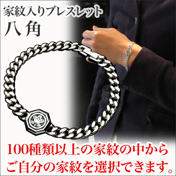 家紋ブレスレット・八角・竹コースFamliycrest 彫刻 彫金 銀 シルバー SILVER 950 925 bracelet 中折れ 留め具 ステンレス 父の日 ギフト プレゼント オーダー 原宿 東京 madeinjapan 和風 吉祥 幸運 開運