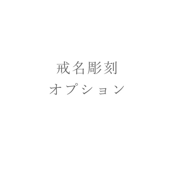 楽天彫銀「ほりぎん」オプション戒名彫刻　【法号】 【院号】 【道号】 【位号】 【法名】 【故人】 【生前戒名】