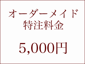 オーダーメイド注文・5000円