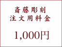 斎藤彫刻注文用・1000円