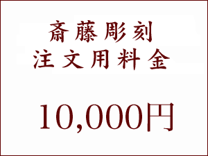 斎藤彫刻注文用・10000円